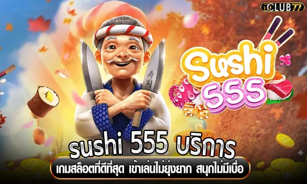 สล็อต sushi 555